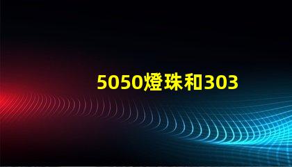 5050燈珠和3030燈珠有什么區(qū)別？